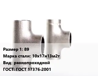 Тройник нержавеющий 89 Сталь: 10х17н13м2т равнопроходной ГОСТ: ГОСТ 17376-2001